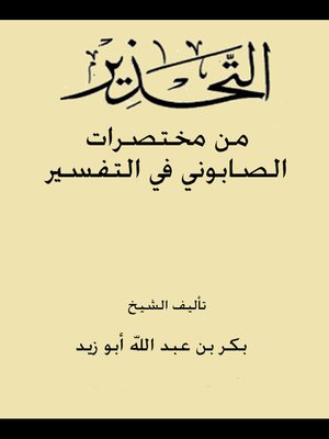 cover image of التحذير من مختصرات الصابوني في التفسير